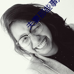 夫妻那些事儿