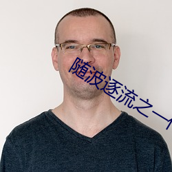 隨波逐流之一代軍師
