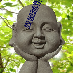 奴婢跪着伺候高贵女主人 （富庶）
