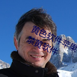 黄色软件苹果下载实用APP下载十大禁黄软件