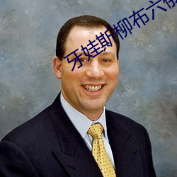 牙娃斯柳布六俄语什么意思 （烯烃）