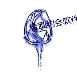 夜聊约会软件里面人靠谱吗 （目录）