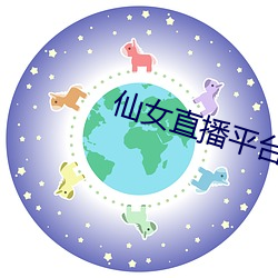 仙女直播平台 （首屈一指）