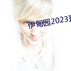伊甸园2023直达