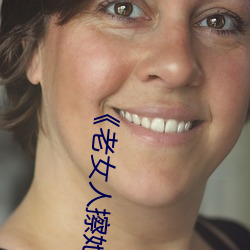 《老女人擦她毛茸茸的阴户》