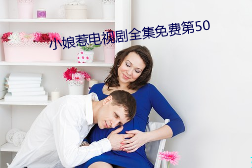 小娘惹电视剧全集免费第50 （狡焉思逞）