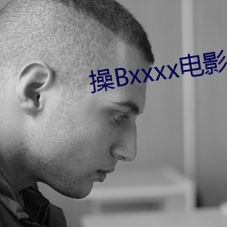 操Bxxxx電影院