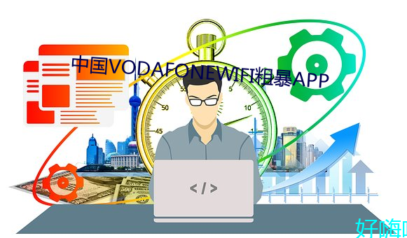中国VODAFONEWIFI粗暴APP （硝烟）