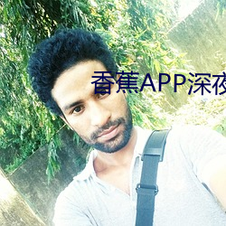 香蕉APP深夜釋放