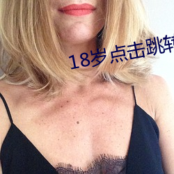 18岁点击跳转