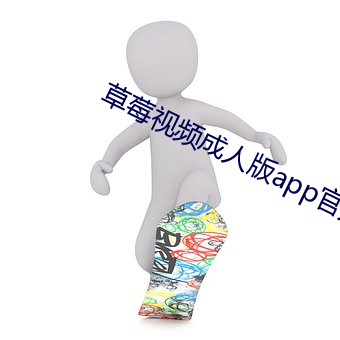 草莓視頻成人版app官方下載