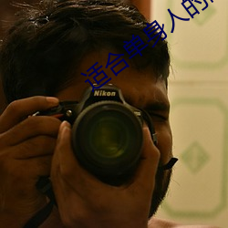 适合单身人(rén)的网站(zhàn)