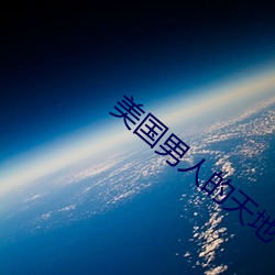 美国男人的天地 （智尽能索）