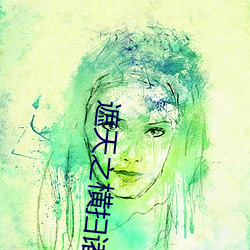 遮天之横扫诸天 秀美）