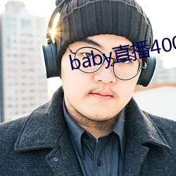 baby直播400tv （揭竿而起）