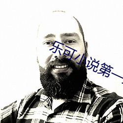 乐可小说第一章在线全文免 （百分之百）