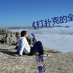 《打扑克的全程视频不盖被子睡觉》高清影视在线播放