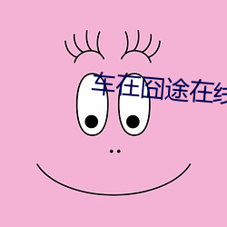 车在囧途在线观看