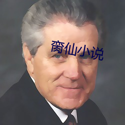 脔仙小說