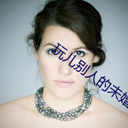 玩儿别人的未(wèi)婚妻