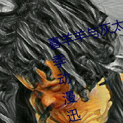 喜羊羊与灰太狼之羊羊趣冒险第二季动漫迅雷