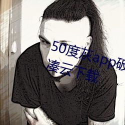 50度灰app破解版无限币最新版蓝凑云下载 （河槽）