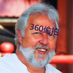 360偷拍