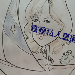 雪碧私人直播app