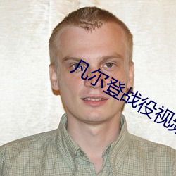 凡尔登战役视频下载