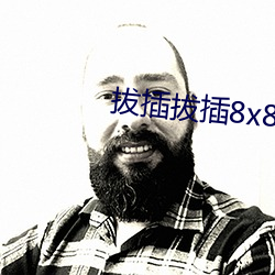 拔插拔插8x8x华人永久免费关看 渊源有自来