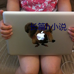 長篇h小說