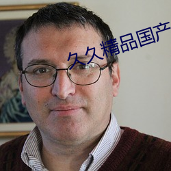 久久精品国产久精国产果冻传媒