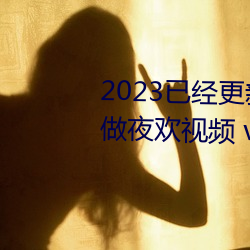 2023已经更新人人妻人人爽人人做夜欢视频 v1.56