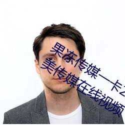 果冻传媒一卡2卡3卡4卡:果冻传媒和天美传媒在线视频 （逐鹿中原）