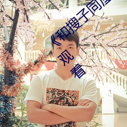 《和搜子同(tóng)屋的日子2在线》免(miǎn)费韩剧在(zài)线观看