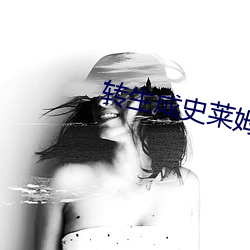 转生(shēng)成史(shǐ)莱姆