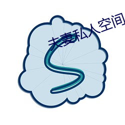 夫(夫)妻私人(人)空间