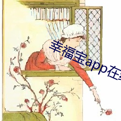 幸福(fú)宝app在线(xiàn)进入