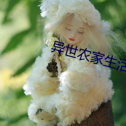 異世農家生活
