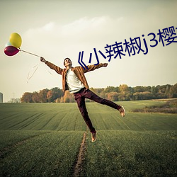 《小辣(辣)椒j3樱桃(桃)入口(口)