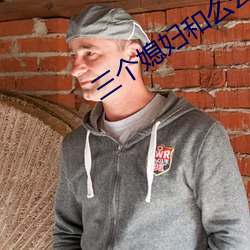三个媳妇和么公免费阅读