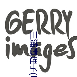 三浦恵理子(Eriko Miura)作品寫真圖片及作品封面