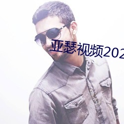 亚瑟视(視)频2021在(在)线观(觀)看