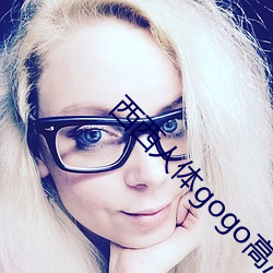 西西人体gogo高清jpg图片免费下载