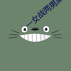 一女战两男黑白双煞