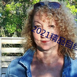 2021精(精)品自(自)线一区二(二)区四区