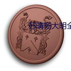 苏(sū)晴杨(yáng)大明全文阅读