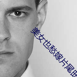 美女也(yě)愁嫁片(piàn)尾(wěi)曲
