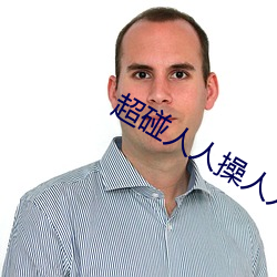 超碰人人操人人亲人人摸人人搞人人摸 （枕戈待旦）