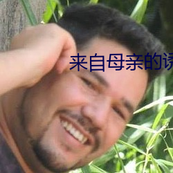 来自母亲的诱惑